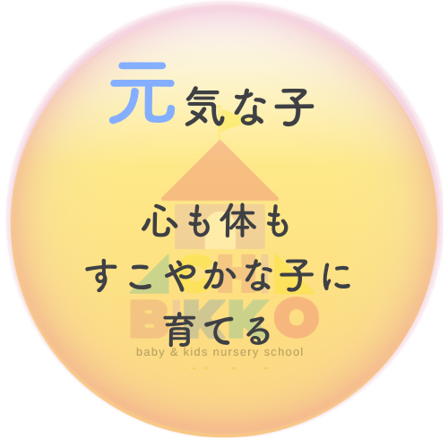 元気な子
心も体もすこやかな子に育てる