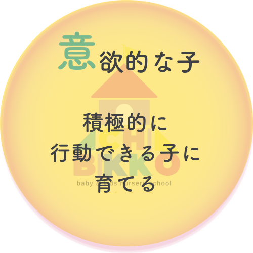 意欲的な子
積極的に行動できる子に育てる