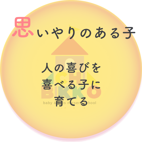 思いやりのある子
人の喜びを喜べる子に育てる