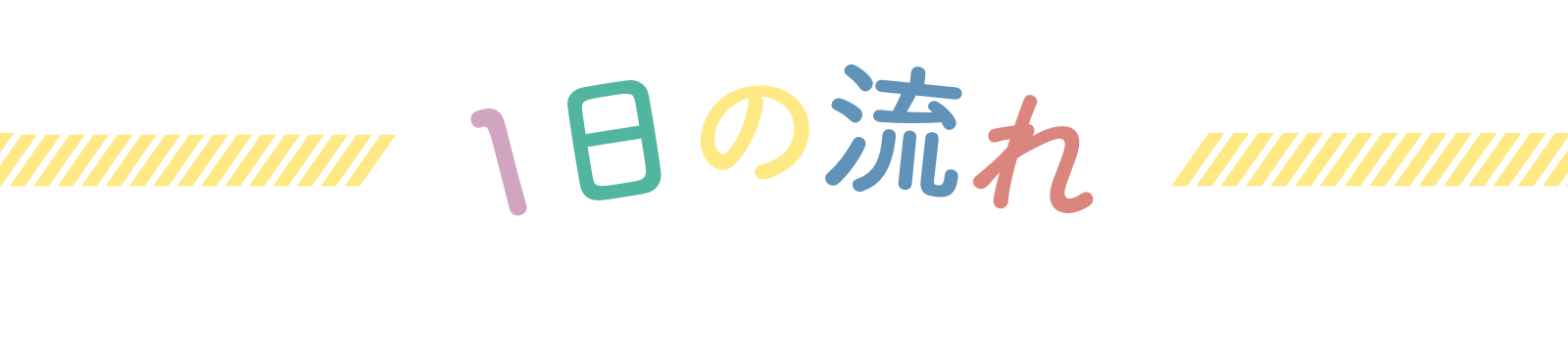 1日の流れ